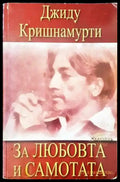 За любовта и самотата - Книги