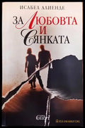 За любовта и сянката - Исабел Алиенде (3776) - Книга