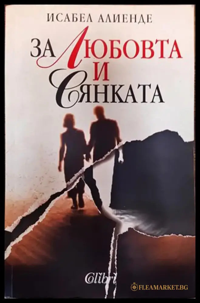 За любовта и сянката - Исабел Алиенде (3776) - Книга
