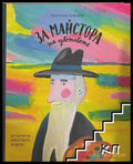За майстора на цветовете - корица