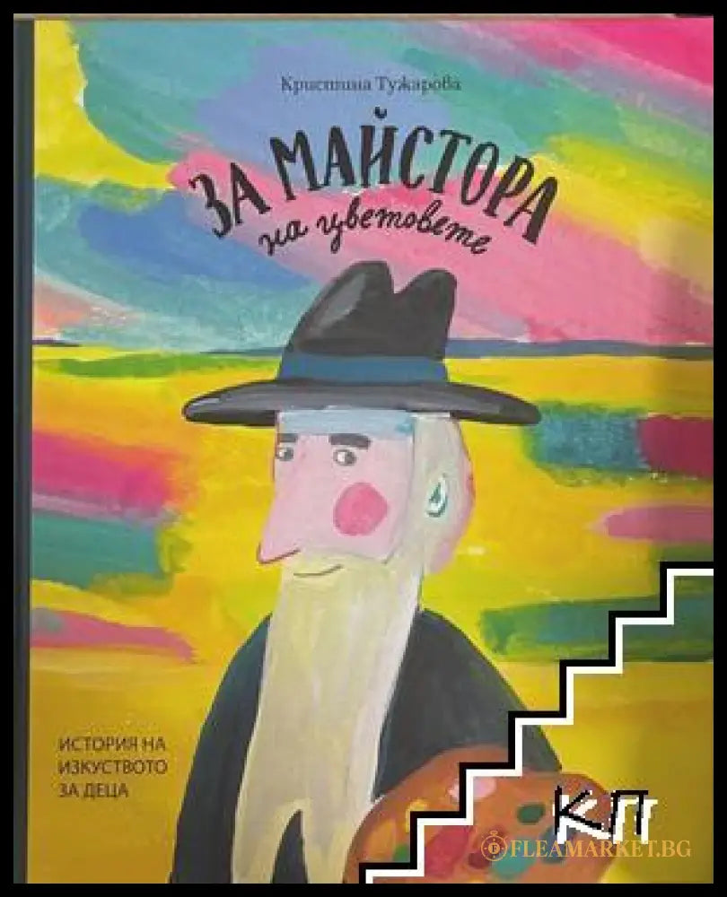 За майстора на цветовете - корица