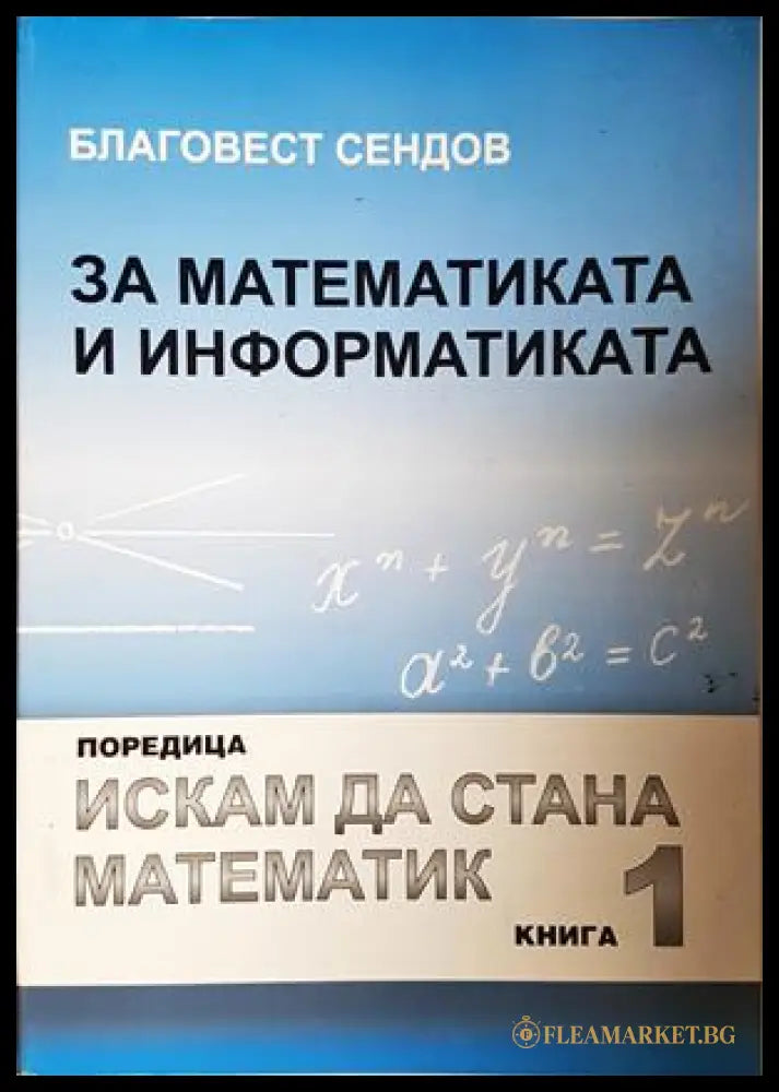 За математиката и информатиката. Част 1 - Благовест Сендов