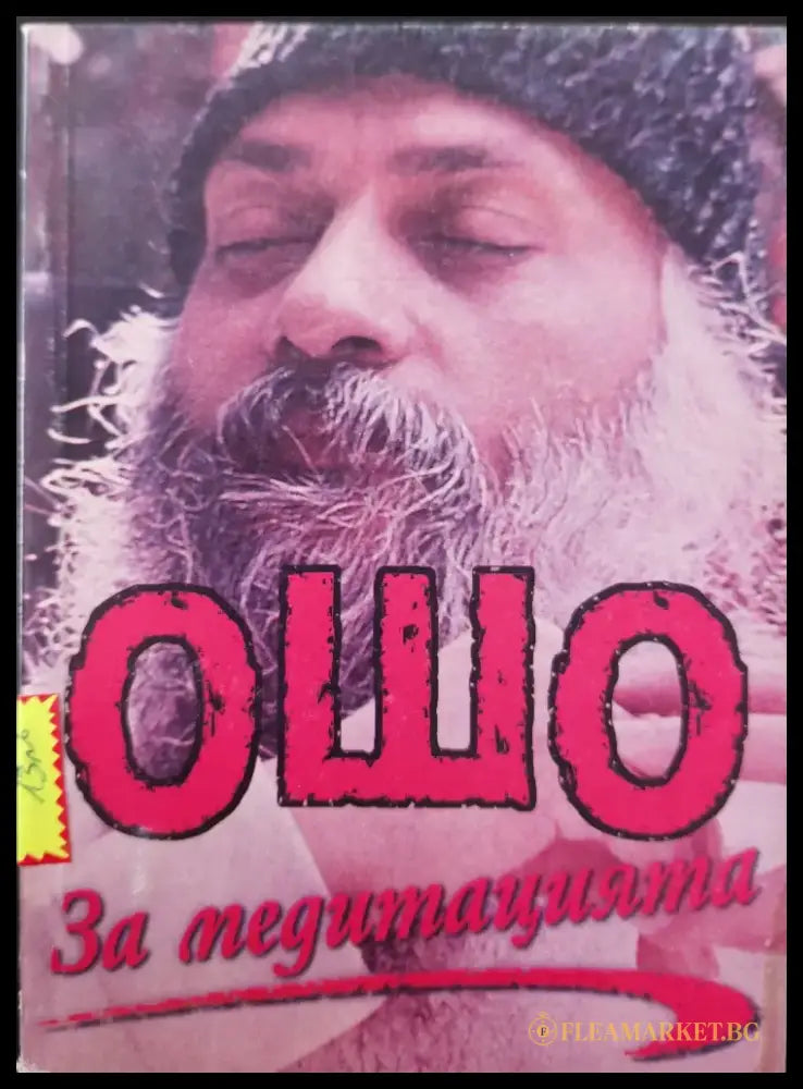 За медитацията (42) - Книга