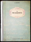 За мелодията - Книги