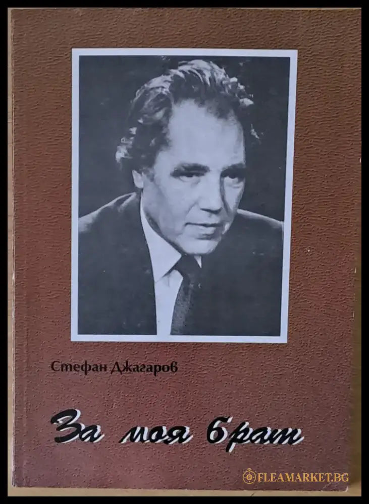 За моя брат (365) - Книга