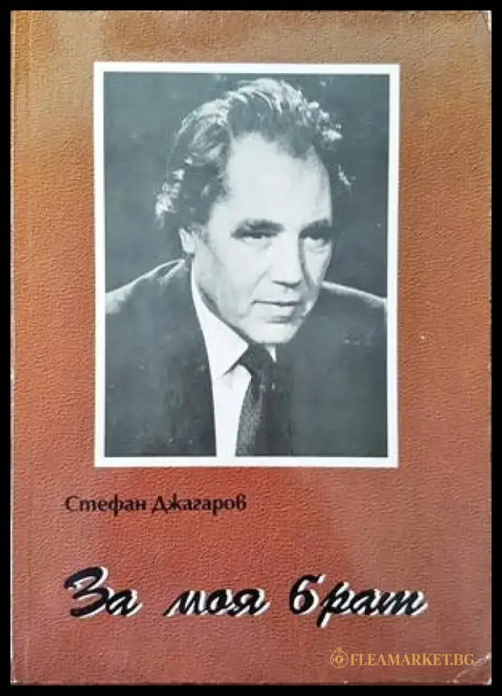 За моя брат (1309) - Книга