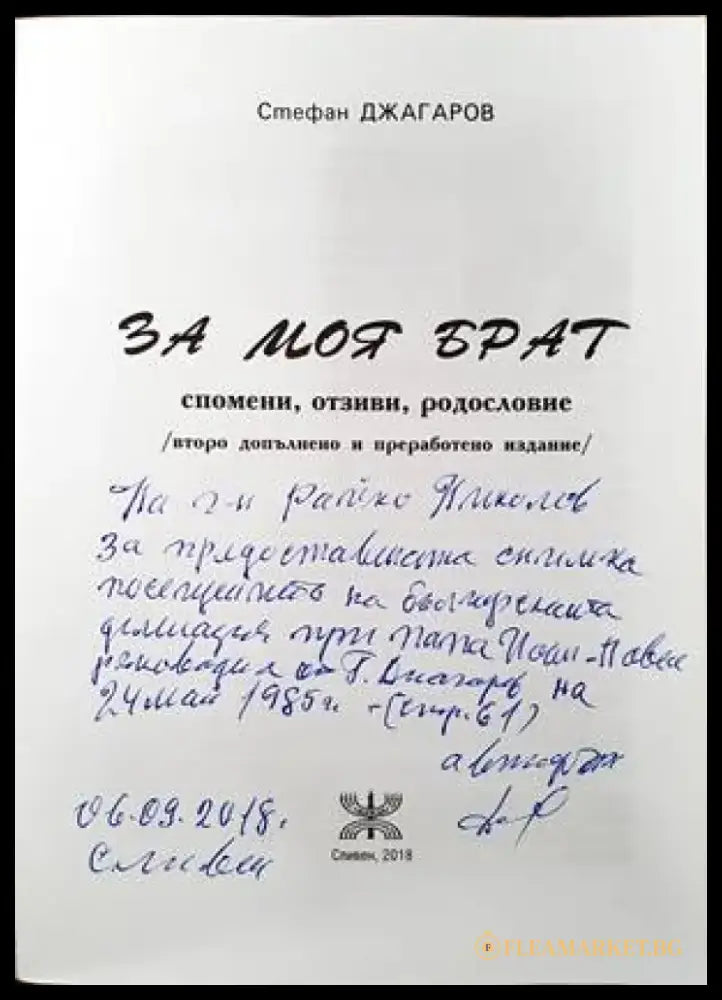 За моя брат (1309) - Книга