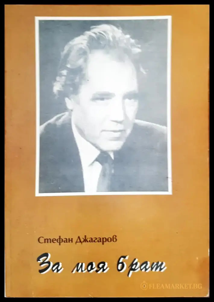 За моя брат (534) - Книга