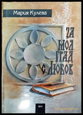 За моя град - с любов - Книги