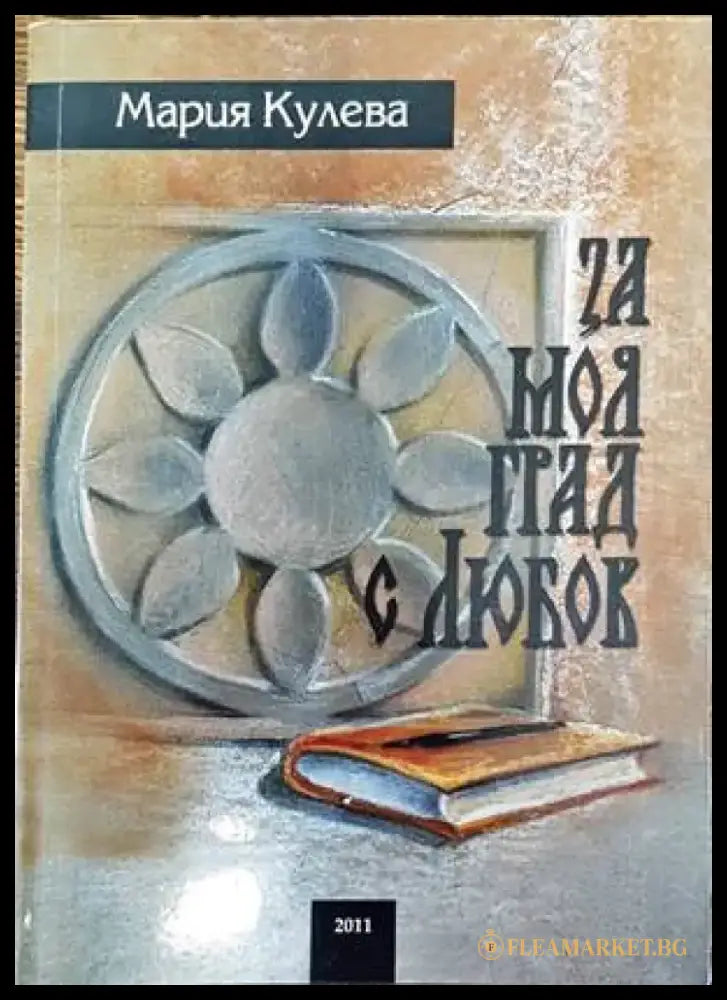 За моя град - с любов - Книги