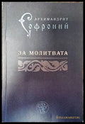 За молитвата - Книги