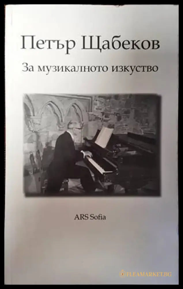 За музикалното изкуство - Книги
