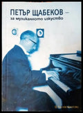 За музикалното изкуство: есета и лекции - Петър Щабеков (3513) - Книга