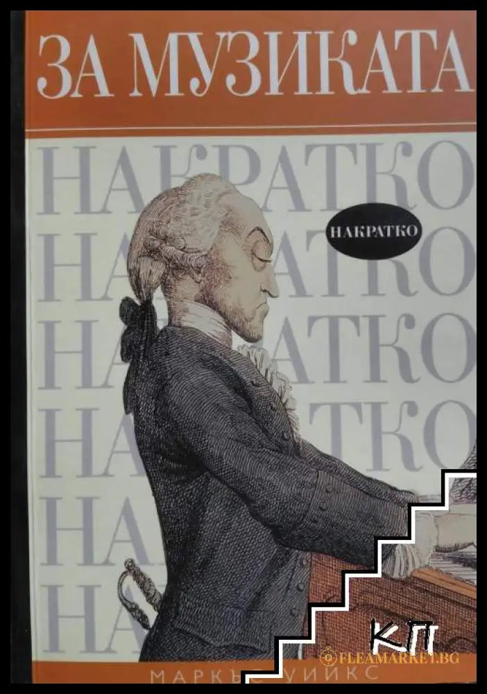 За музиката накратко - Маркъс Уийкс