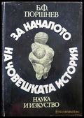 За началото на човешката история - Книги