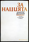 За нацията - Книги