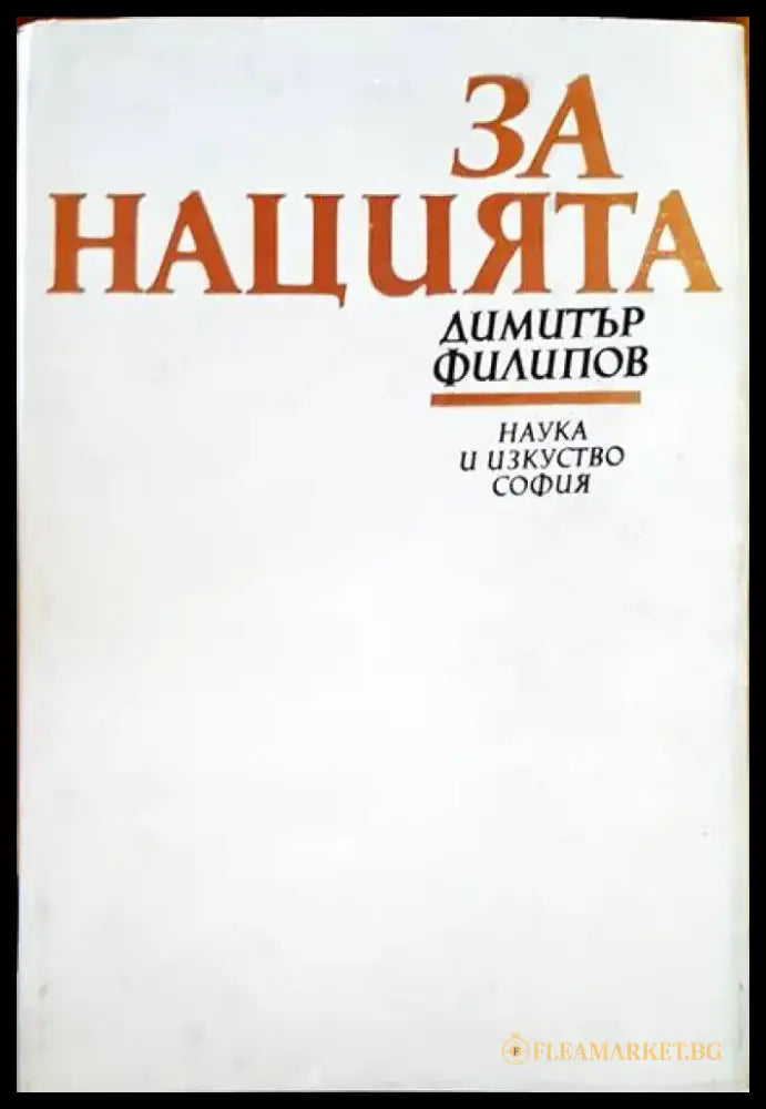 За нацията - Книги