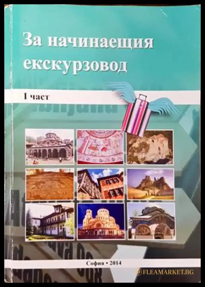 За начинаещия екскурзовод. Част 1 - Книги