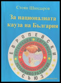 За националната кауза на България (209) - Книга
