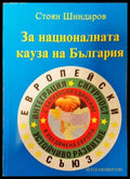 За националната кауза на България - Книги