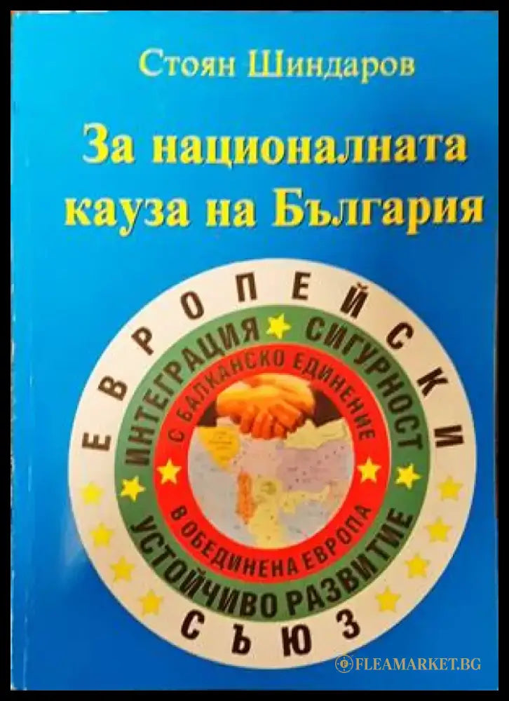 За националната кауза на България - Книги