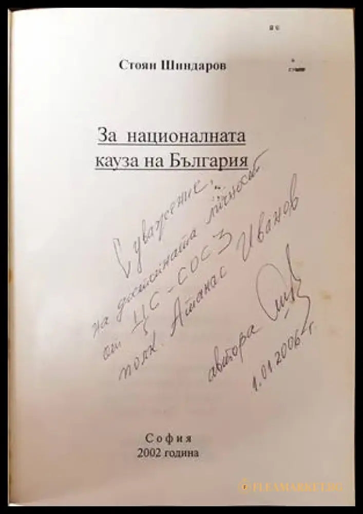 За националната кауза на България - Книги