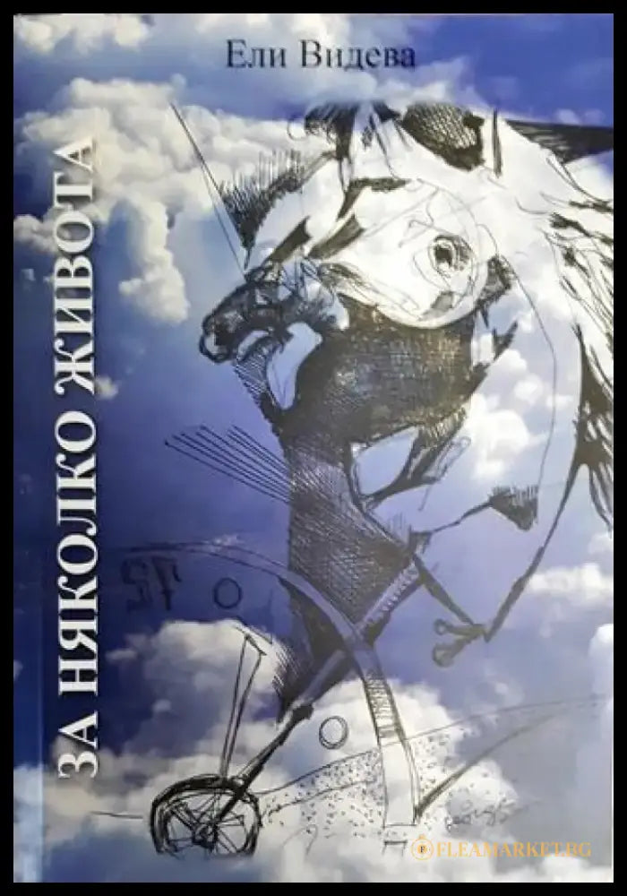 За няколко живота - Книги