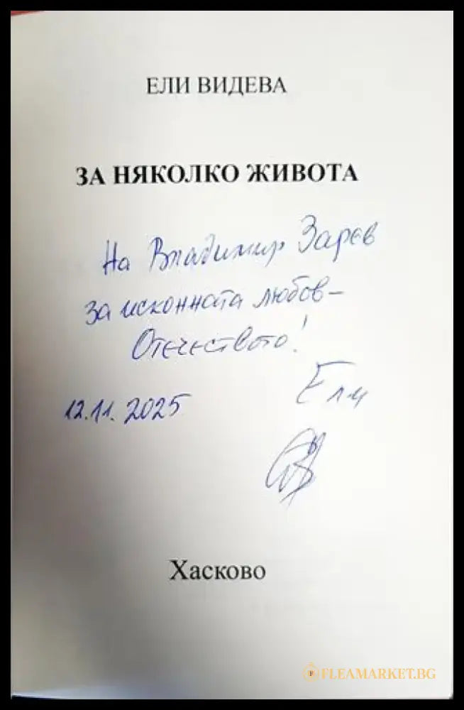 За няколко живота - Книги