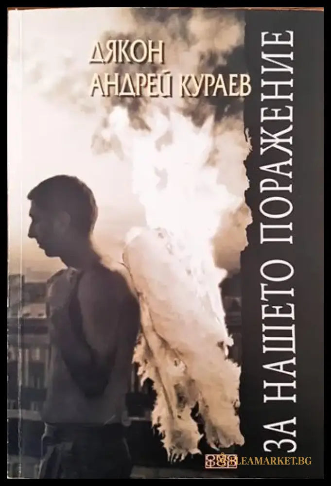 За нашето поражение - Книги