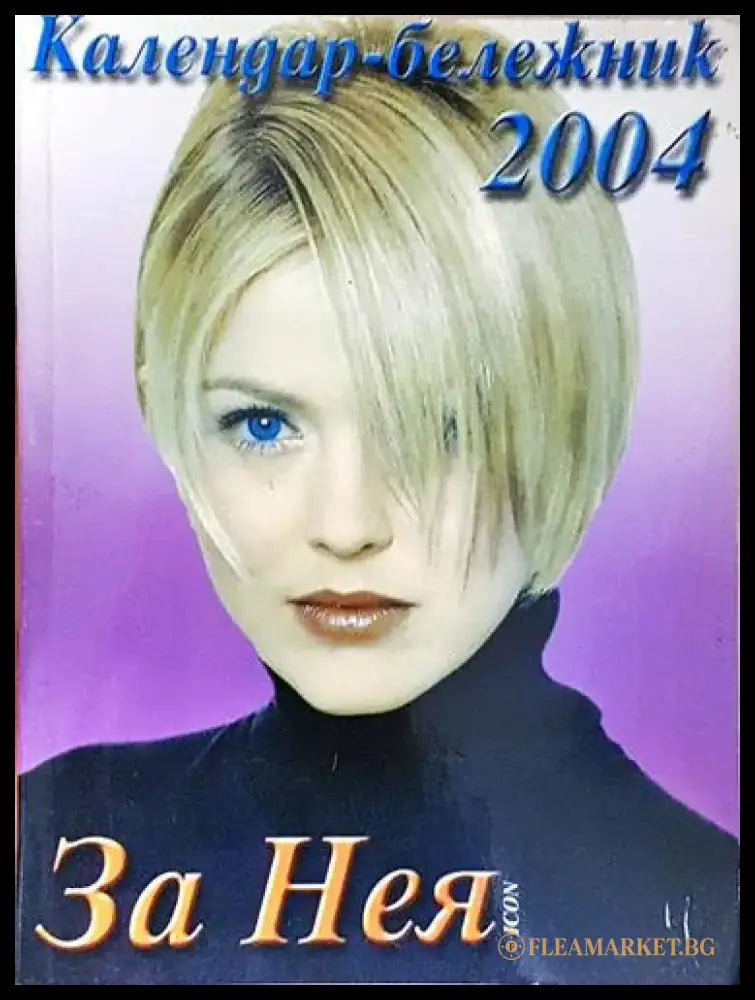 За нея. Календар-бележник 2004 - Книга