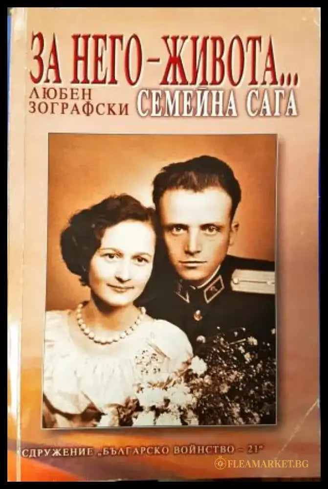 За него, Живота... Семейна сага (2707) - Книга