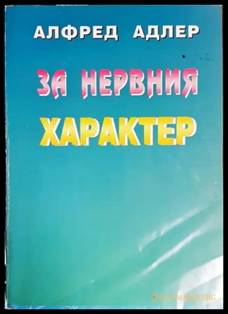 За нервния характер (2254) - Книга