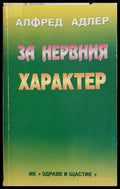 За нервния характер (161609261537) - Алфред Адлер - Книга