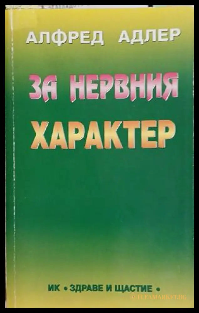 За нервния характер (161609261537) - Алфред Адлер - Книга