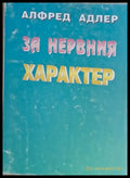За нервния характер - Книги