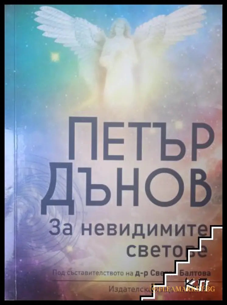 Корица на книгата За невидимите светове от Петър Дънов
