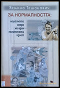 За нормалността: моралната опера на един политически идиот - Книги