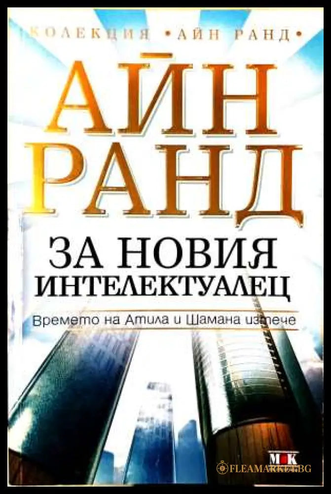 За новия интелектуалец – Айн Ранд