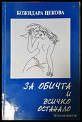 За обичта и всичко останало - Божидара Цекова