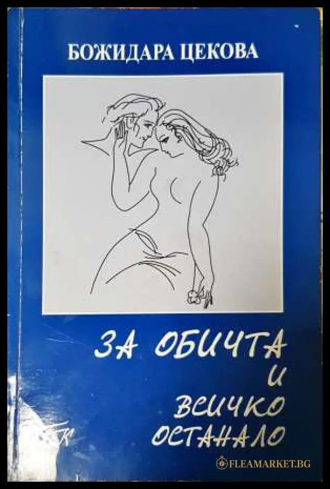 За обичта и всичко останало - Божидара Цекова
