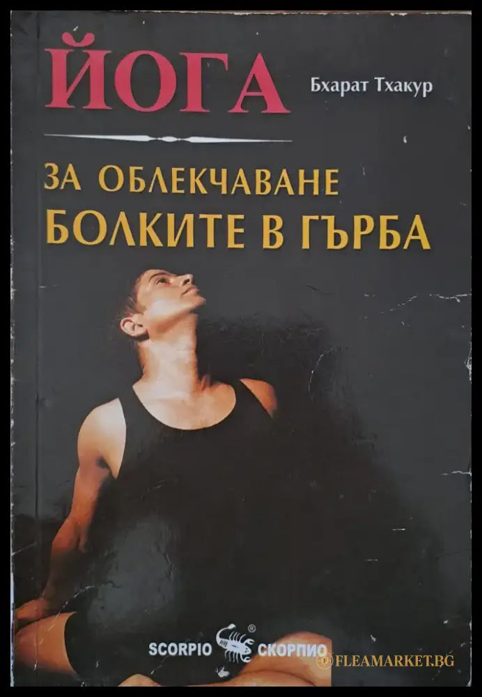 За облекчаване болките в гърба - Книги