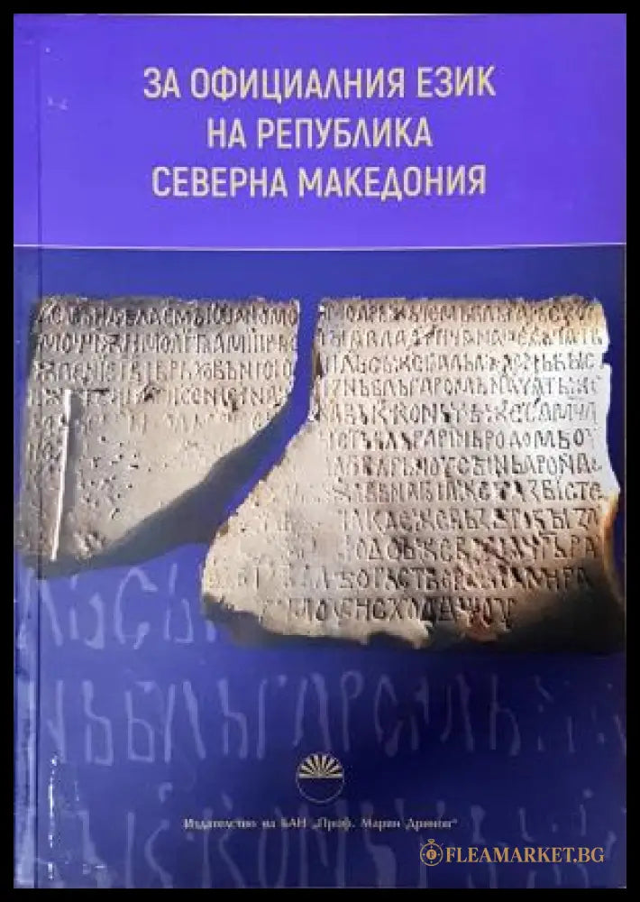 За официалния език на Република Северна Македония (331108261627) - Колектив - Книга