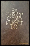 За ораторското изкуство - Книги
