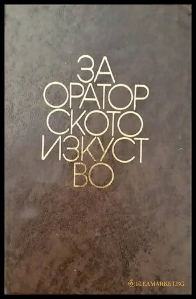За ораторското изкуство - Книги