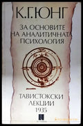 За основите на аналитичната психология. Тавистокски лекции 1935 (3817) - Книга