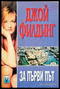 За първи път - Книга