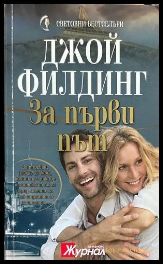 За първи път - Джой Филдинг