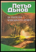 За пътя на човешката душа (1136) - Книга