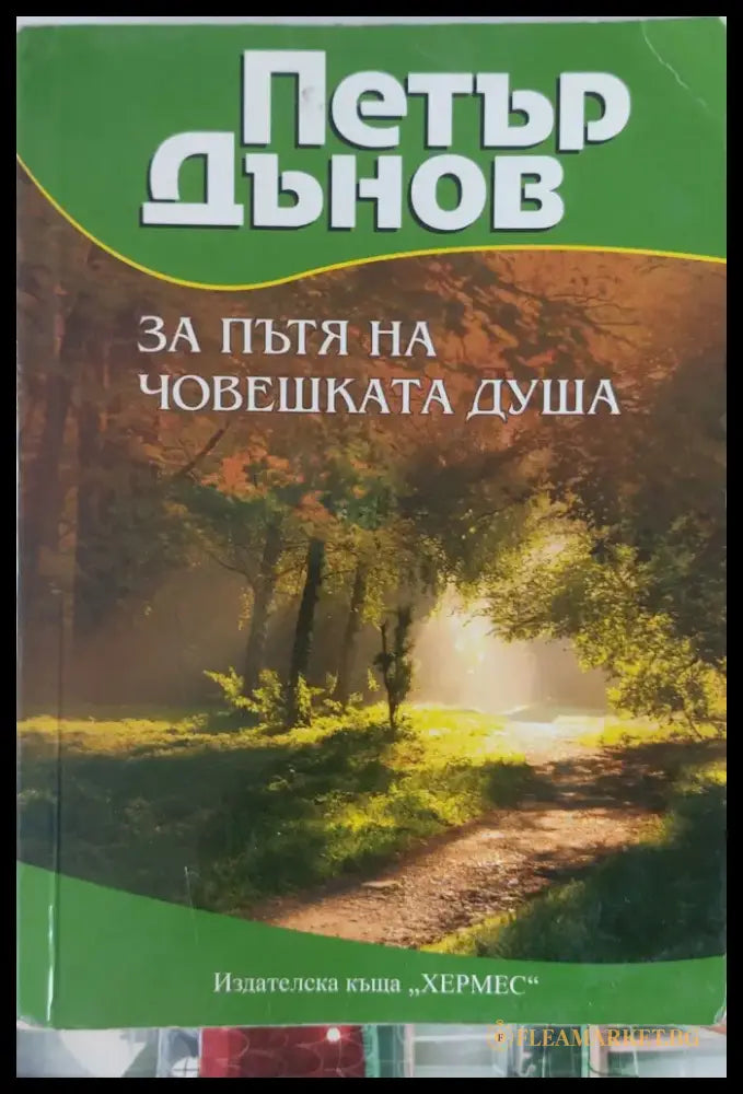 За пътя на човешката душа - Книги
