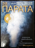 За парата - Книги